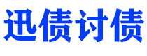 温岭迅债要账公司